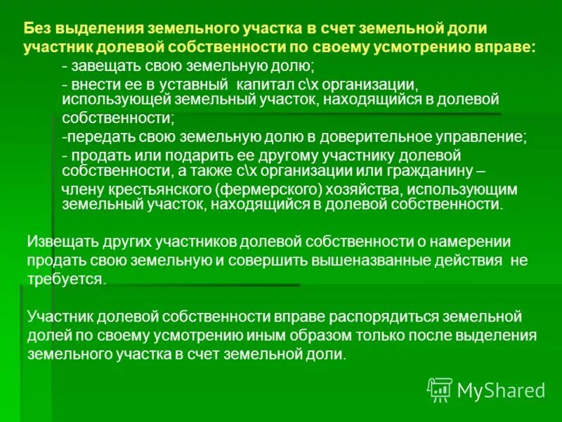 Оформления в долевую собственность земельного участка. Доли земельного участка в общей долевой собственности. Порядок выделения земельной доли из общей долевой собственности. Общее имущество в многоквартирном доме. Общая долевая собственность на участок.