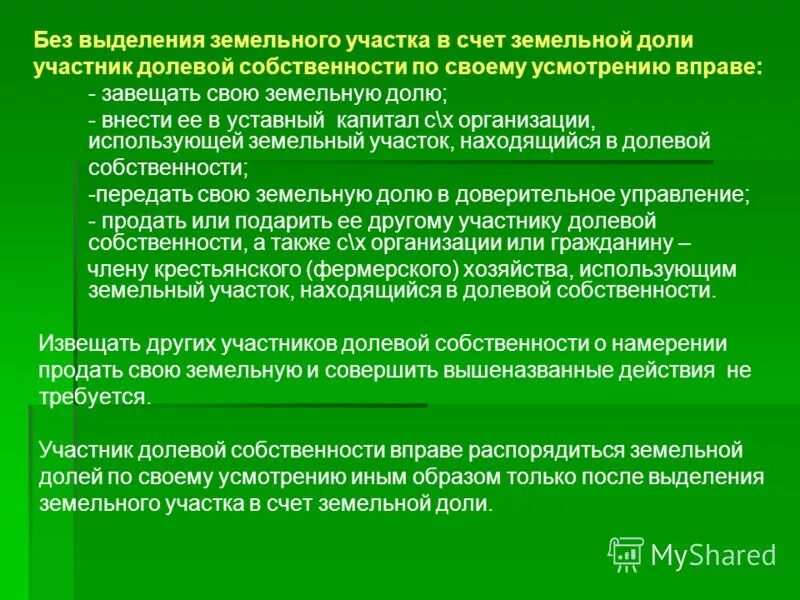 Выделение земельных долей в натуру. Выдел земельного участка из общей долевой собственности. Выдел доли земельного участка. Порядок выделения земельной доли из общей долевой собственности. Понятие земельной доли.