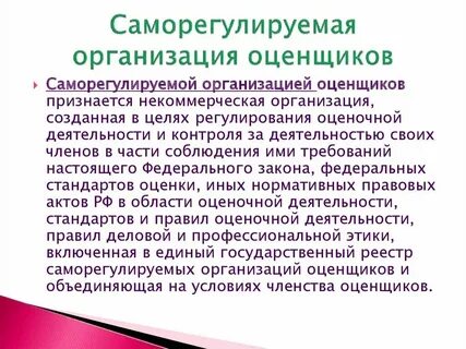 Функции саморегулируемой организации оценщиков