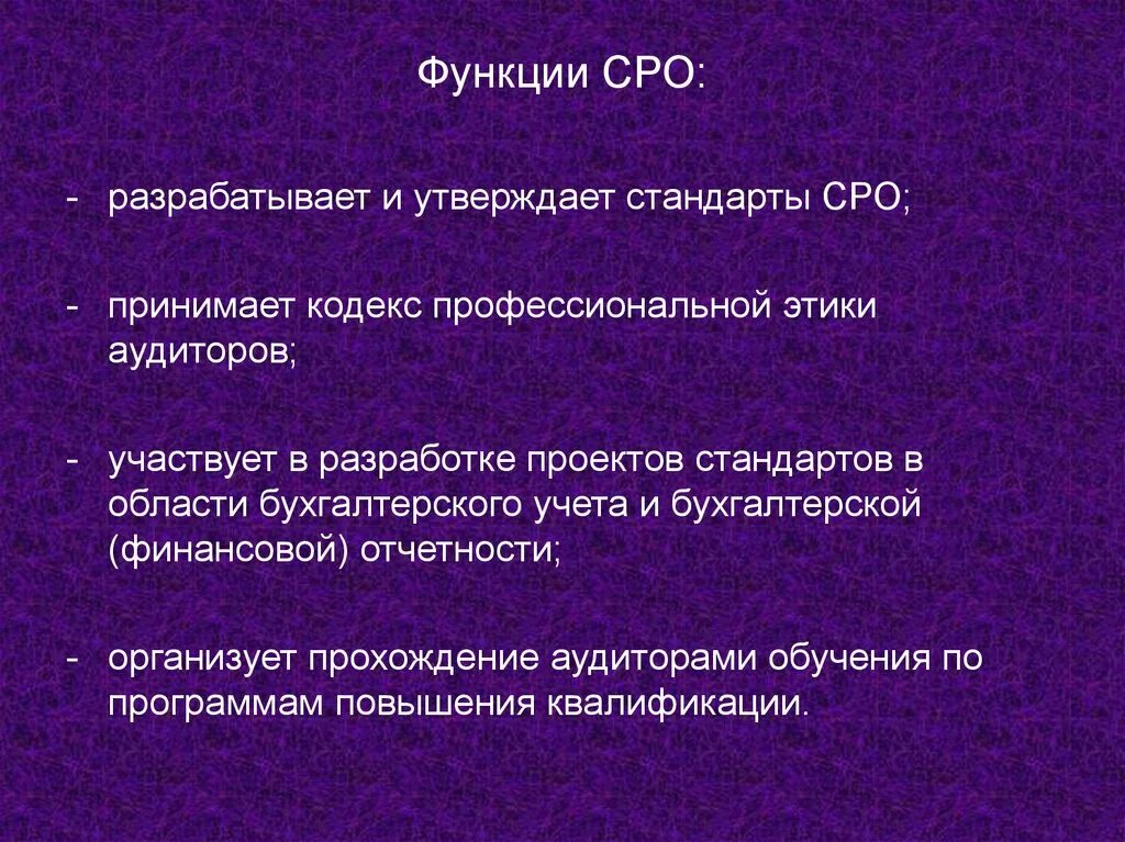 Функции саморегулируемых организаций. Функции СРО. Функции саморегулируемых организаций аудита. Функции саморегулирующей организации аудиторов.