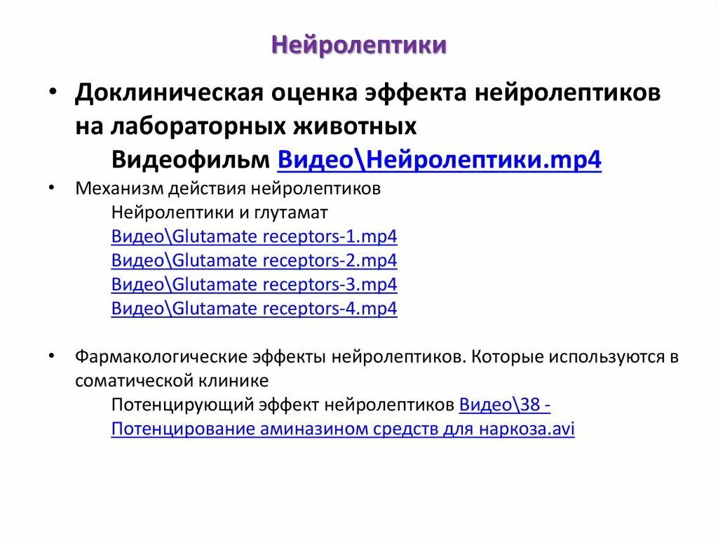 Нейролептики нового поколения без побочных. Нейролептики. Нейролептики с седативным эффектом. Нейролептики презентация. Нейролептики список лучших.