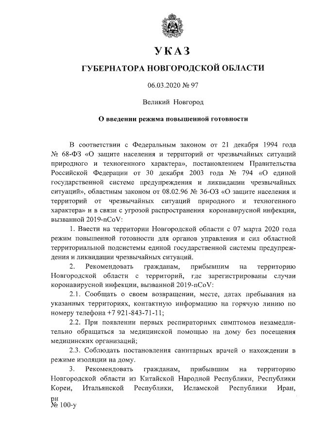 Указ новгородской области