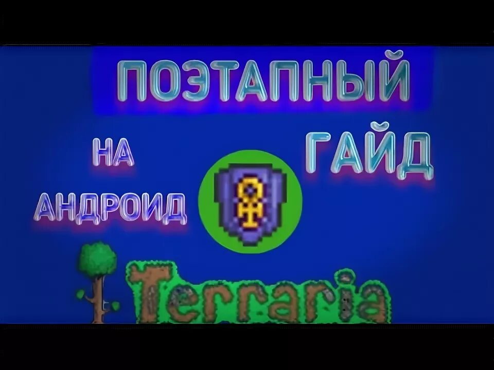 Кобальтовый щит террария. Крафт щита анха в террарии. Terraria щит анха. Амулет анха в террарии.