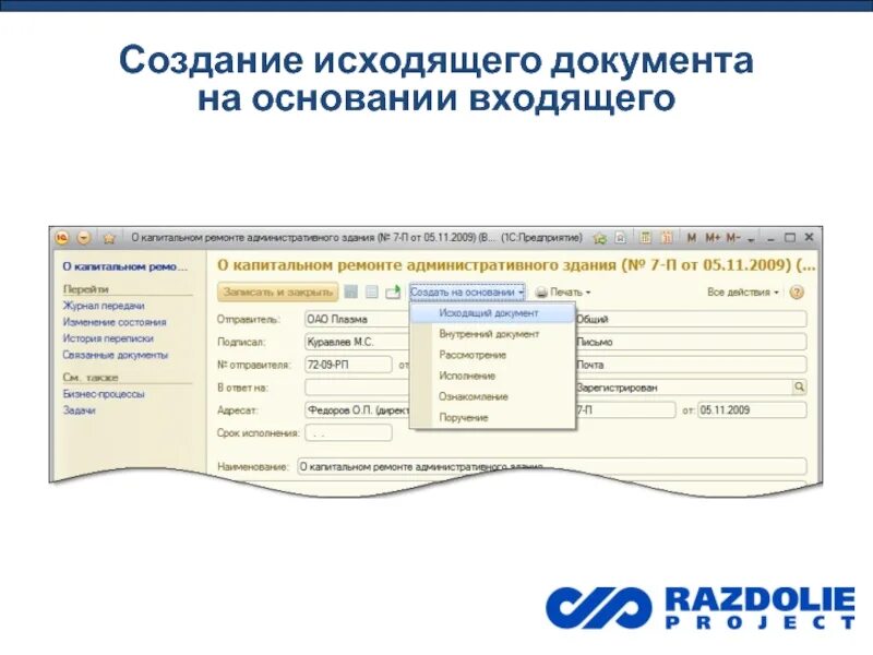 Согласование документов может быть. Согласование исходящего документа. документооборот исходящих документов. 1с согласование документов. номер исходящего документа.