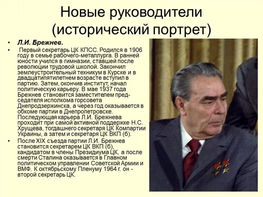 Политическо исторический портрет Брежнева. 3. Политический портрет л.и. Брежнева. Дайте краткий политический портрет л.и.Брежнева. Высшее руководство СССР при Брежневе. Годы руководства брежнева ссср