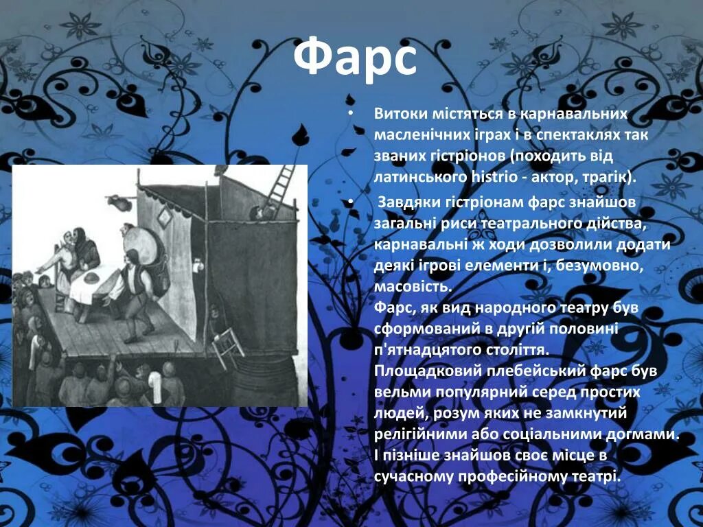 Фарс значение. Фарс средневековый театр. Фарс это кратко. Фарс значение. Средневековый фарс презентация.