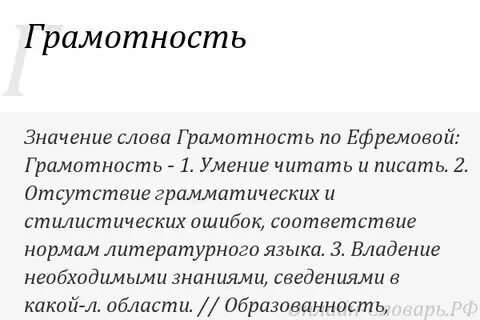 Есть слово грамотность