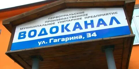 Водоканал первоуральск