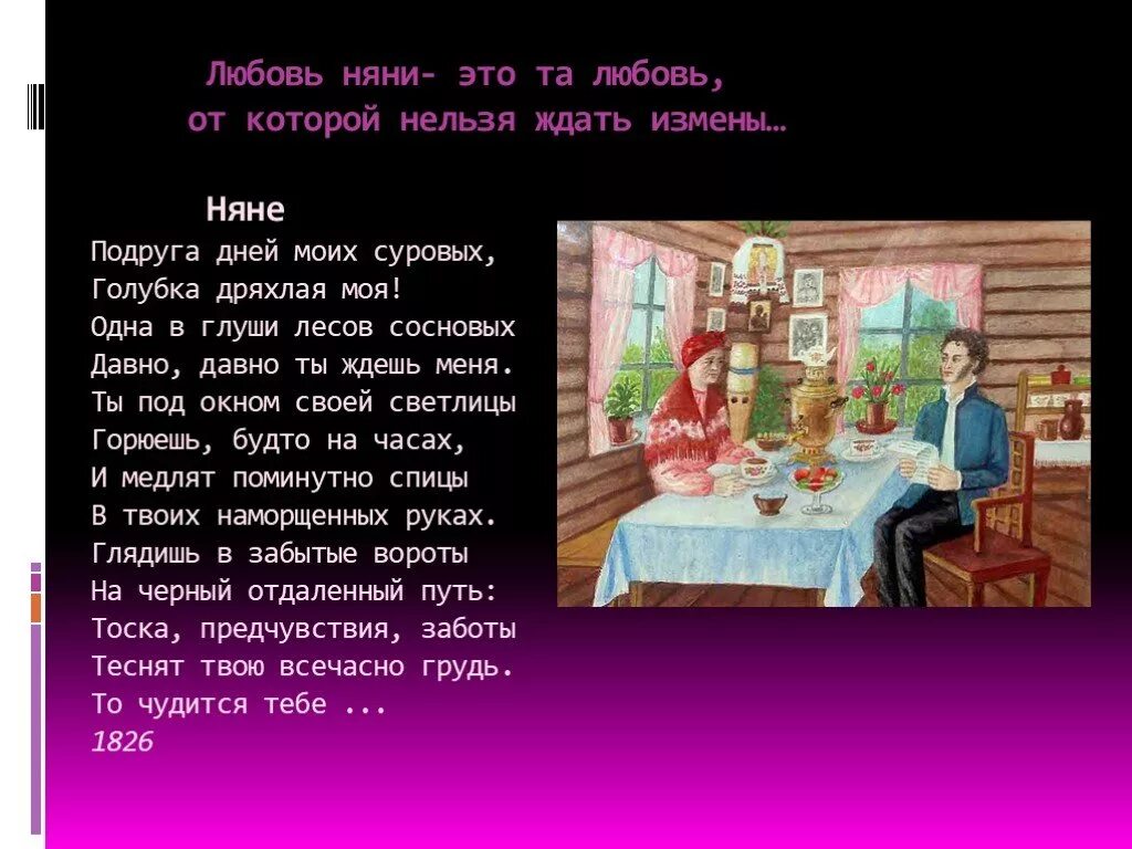 Стихотворение няне полностью. Стих няне. Подруга дней моих суровых. Подруга дней моих суровых Голубка стих. Няне подруга дней.