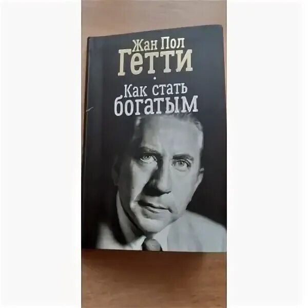 Как быть богатым. Пол гетти миллиардер. пол гетти цитаты. как быть богатым книга гетти.