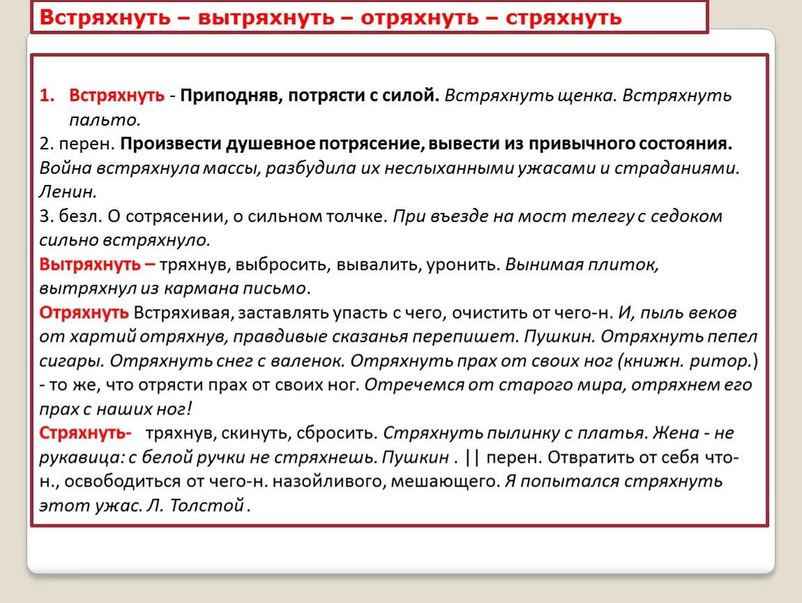 Вытряхнуть паронимы. Отряхнуть стряхнуть. Отряхнуть пароним. Пароним к слову стряхнуть. Встряхивает пароним