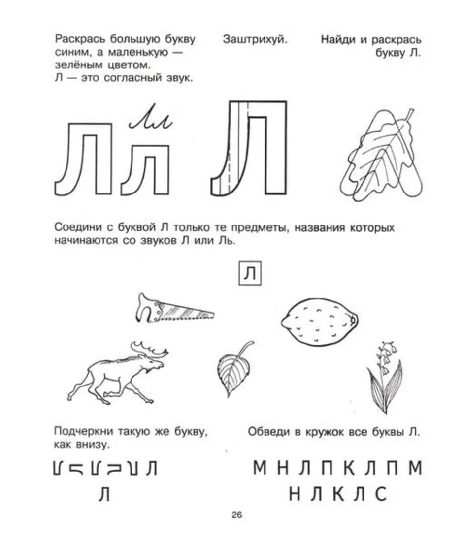 Звук л 1 класс. Крупенчук Учим буквы л. Буква л для дошкольников Крупенчук. Буква л задания для детей. Буква л занятие для дошкольников.