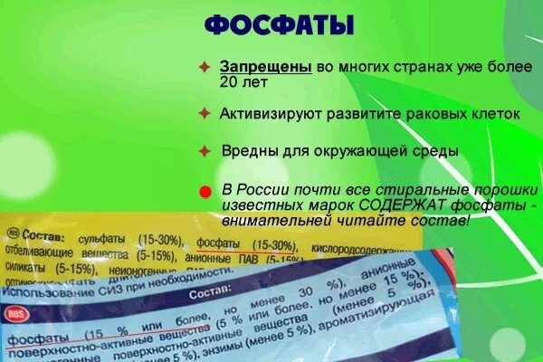 Фосфат как пишется. Фосфаты в стиральном порошке. что такое пав в стиральном порошке. вредные вещества в стиральных порошках. моющие средства с фосфатами.