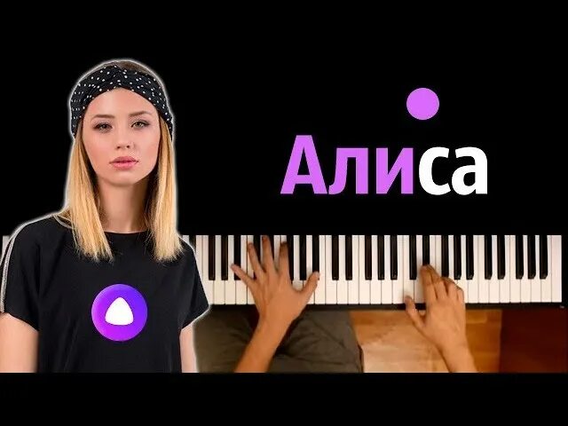 Песню эй алиса. Алиса караоке. Алиса и Эй. Алиса Мукка текст. Алиса навык караоке.