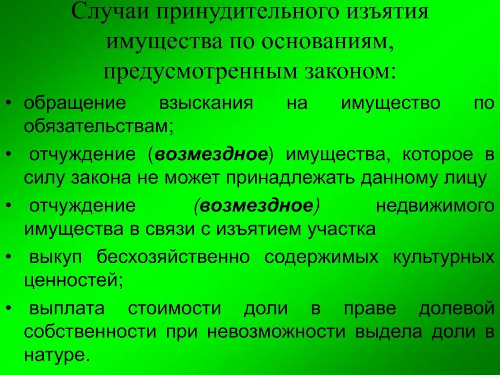 Случаи принудительного изъятия имущества у собственника