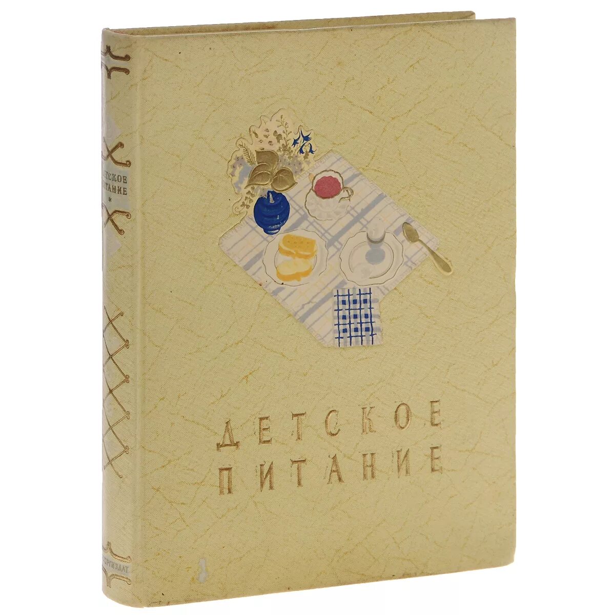 Книга детское питание. Книга детское питание 1958. детское питание 1958 года. книга детское питание госторгиздат 1958. детское питание книга 1958 год.