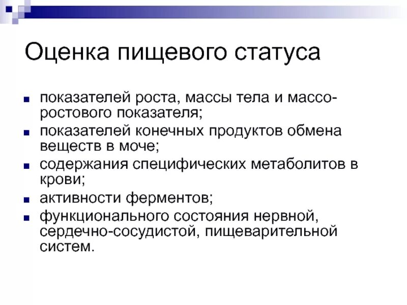 Оценка пищевого статуса. Показатели оценки пищевого статуса. Функциональные показатели пищевого статуса. Методы оценки статуса питания.