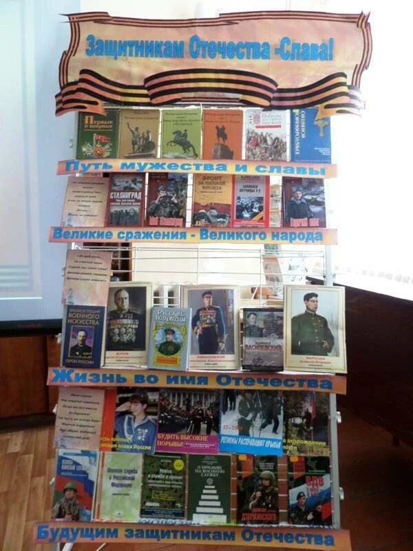 Военно патриотические библиотеки. Военно патриотические библиотеки. Выставки патриотической книги в библиотеке. Патриотическая книжная выставка. Военно-патриотическая книжная выставка.