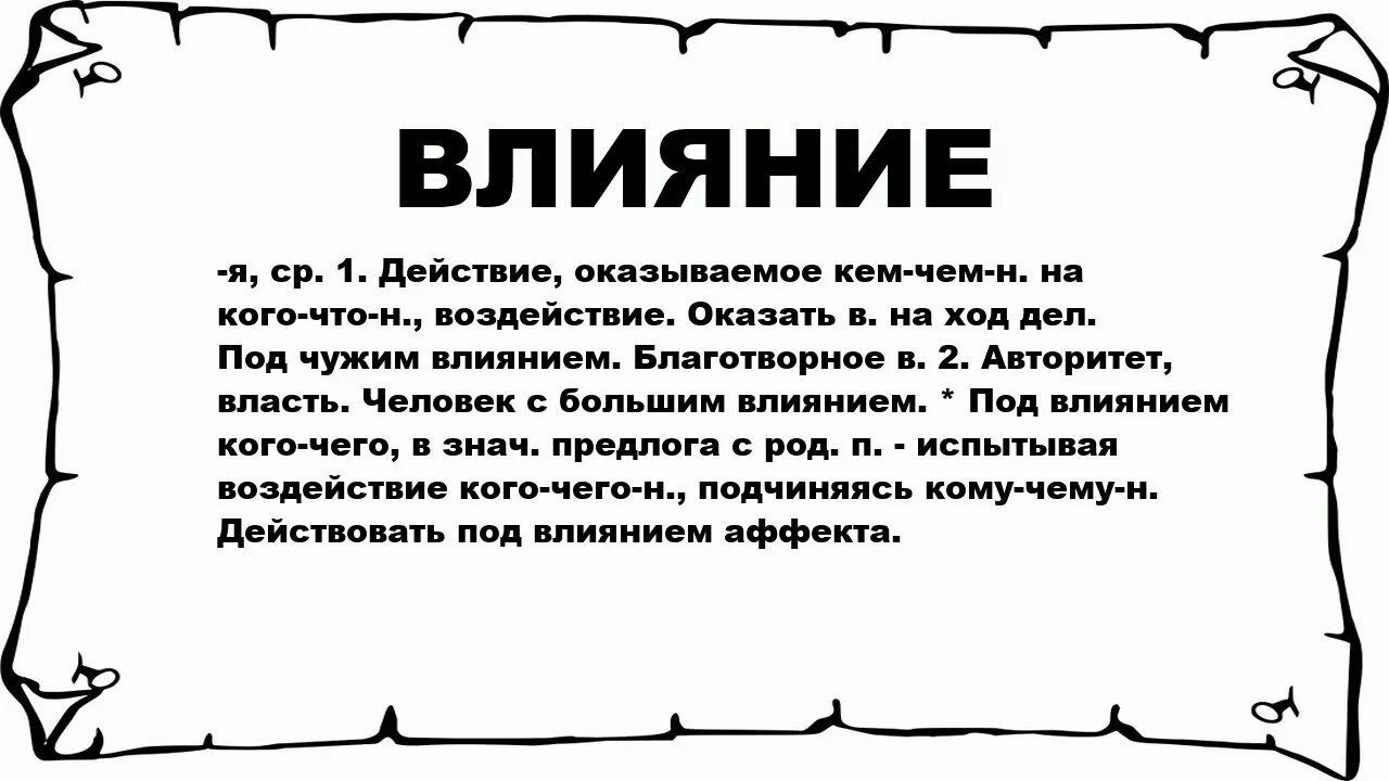 Как влияют слова на жизнь человека. Влияние. Что означает влияние. Воздействие слова на человека. Влияние слов на человека.