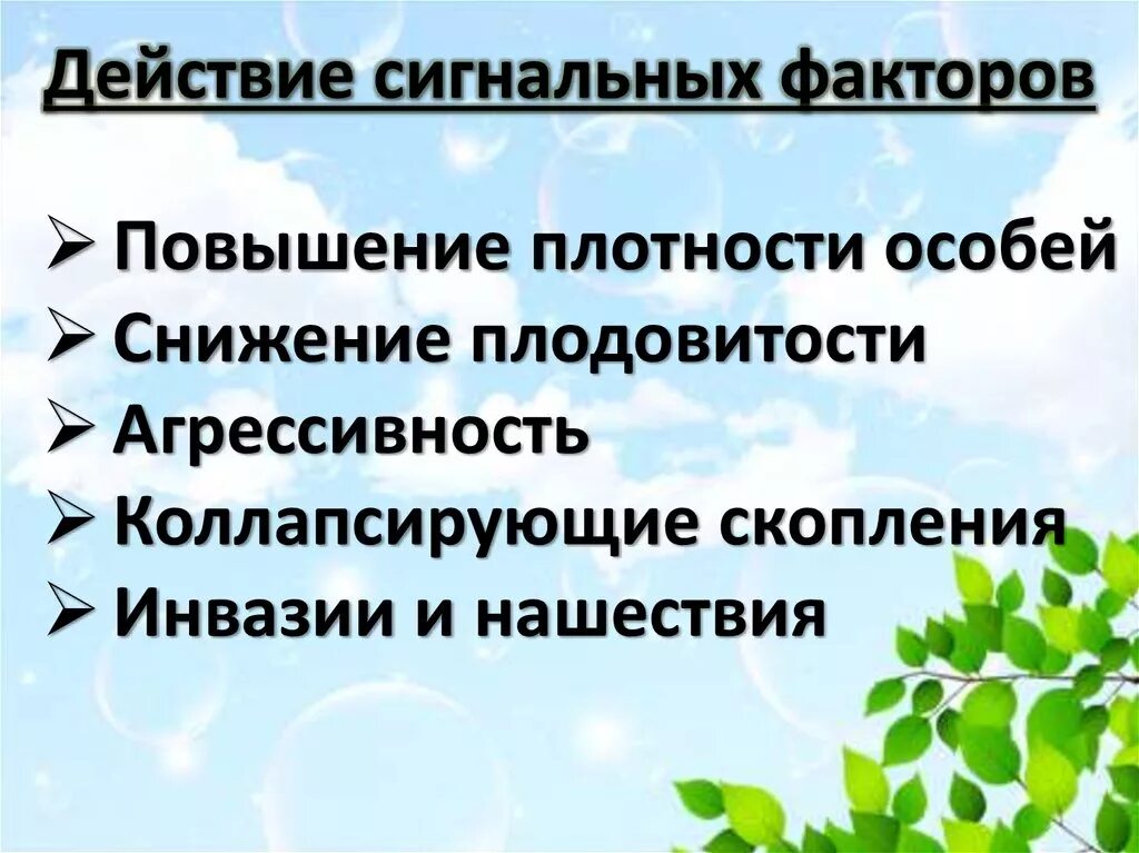 Сигнальный фактор это. Сигнальный фактор примеры. Сигнальное действие факторов. Сигнальный фактор это в биологии. Сигнальные факторы среды.