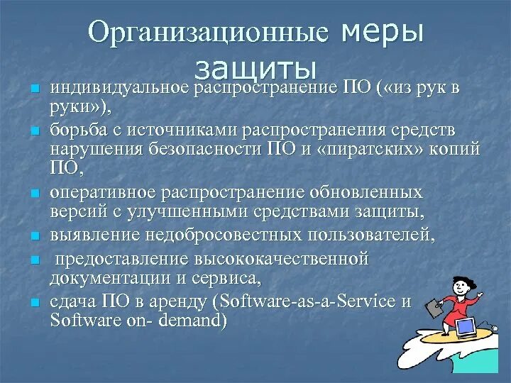 Меры иб. Организационные меры защиты. Организационные меры защиты информации. Организационные меры информационной безопасности. Организационные меры защиты информации примеры.