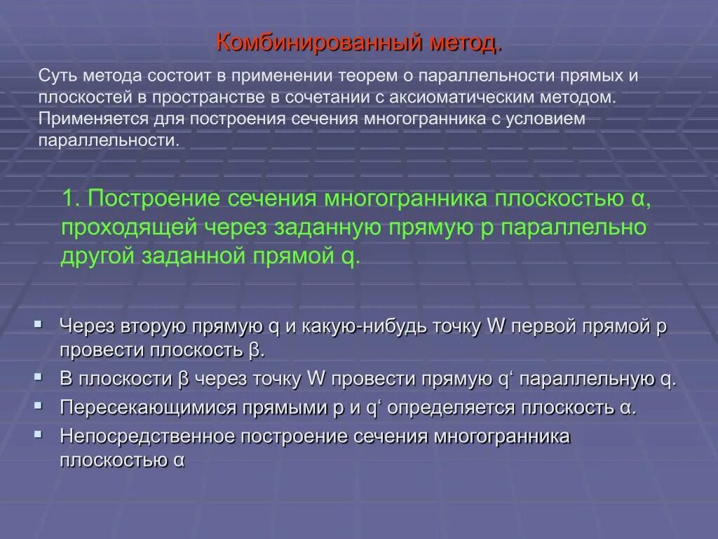 Комбинированный метод построения сечений. Комбинированный метод многогранников метод. Аксиоматический метод. Проблемы аксиоматического построение школьного курса геометрии. Метод б состоит