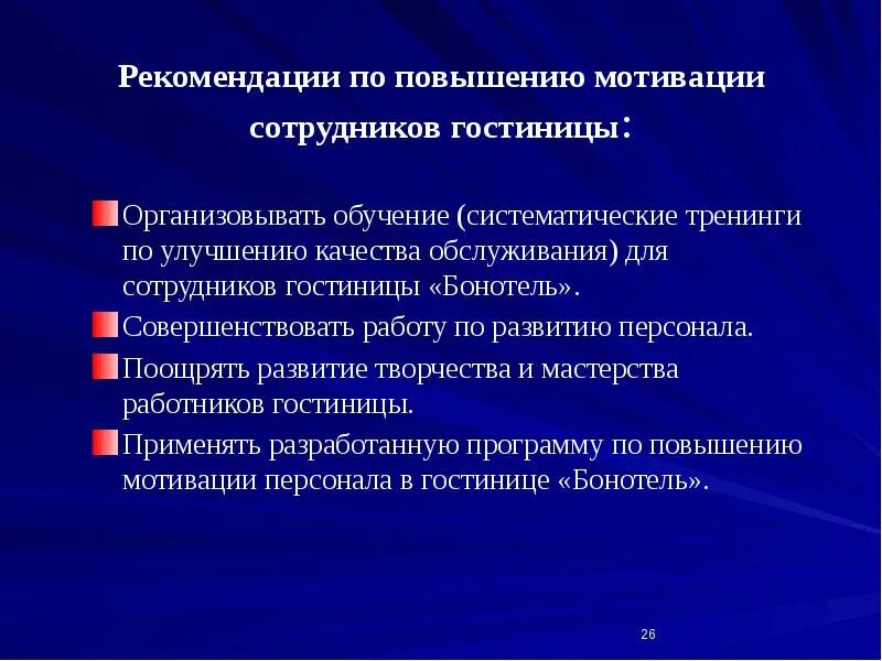 Проблема повышения мотивации. Рекомендации по развитию сотрудника. Программа по повышению мотивации персонала. План повышения мотивации сотрудников. Совершенствование мотивации персонала.