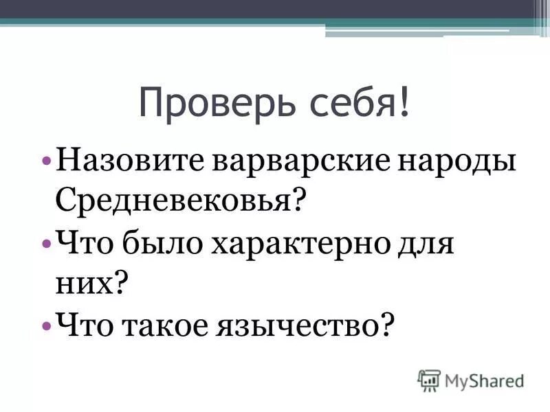 На какие части делится свет. На какие периоды делится средневековье. Какая эпоха в истории называется средними. Паганизм.