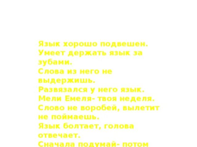 Мели емеля твоя неделя значение. Не мели емеля не твоя неделя. мели емеля твоя неделя значение пословицы. язык хорошо подвешен сочинение. мем мели емеля твоя неделя.