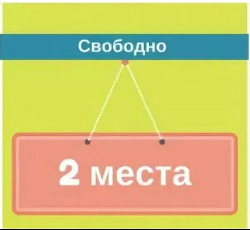 А есть место. Табличка есть свободные места. осталось 2 места свободных. место свободно. осталось несколько мест.