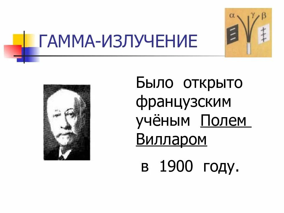 Излучение было открыто. Поль Виллард открыл гамма излучение. Поль Виллар гамма излучение. Поль Виллард открыл гамма излучение портрет. Поль Виллар открыл гамма-излучение в 1900 году..