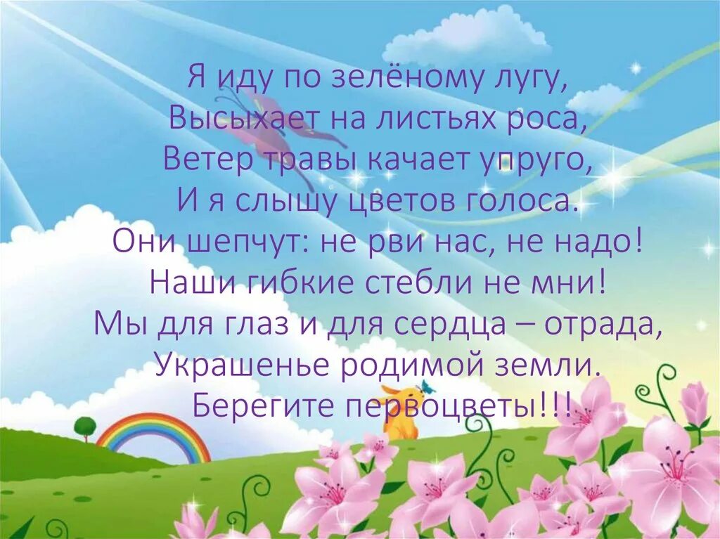 На зеленом лугу текст. Стихотворение я иду по зеленому лугу. Я иду по зеленому лугу высыхает на листьях роса стих. Песня на зеленом лугу.