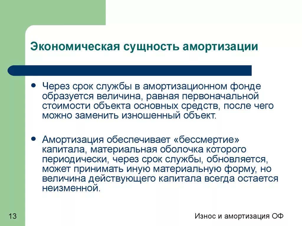 Основное средство без амортизации. Износ основных фондов Назначение. Амортизация основных фондов это. Износ и амортизация основных фондов. Сущность амортизации основных фондов.