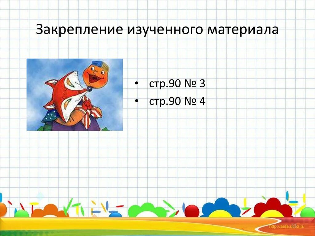 Урок математика закрепление изученного. Закрепление изученного материала. математика 2 класс закрепление изученного материала. урок закрепление изученного материала. закрепление изученного 3 класс математика.