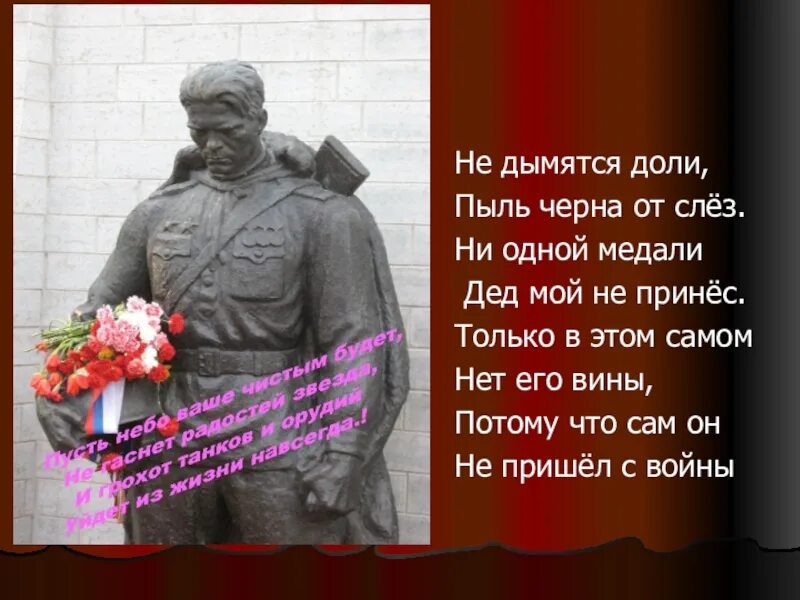 Мой дед уходил на войну текст слушать. День неизвестного солдата. Неизвестный солдат стих. Стих неизвестному солдату. Стих солдату.