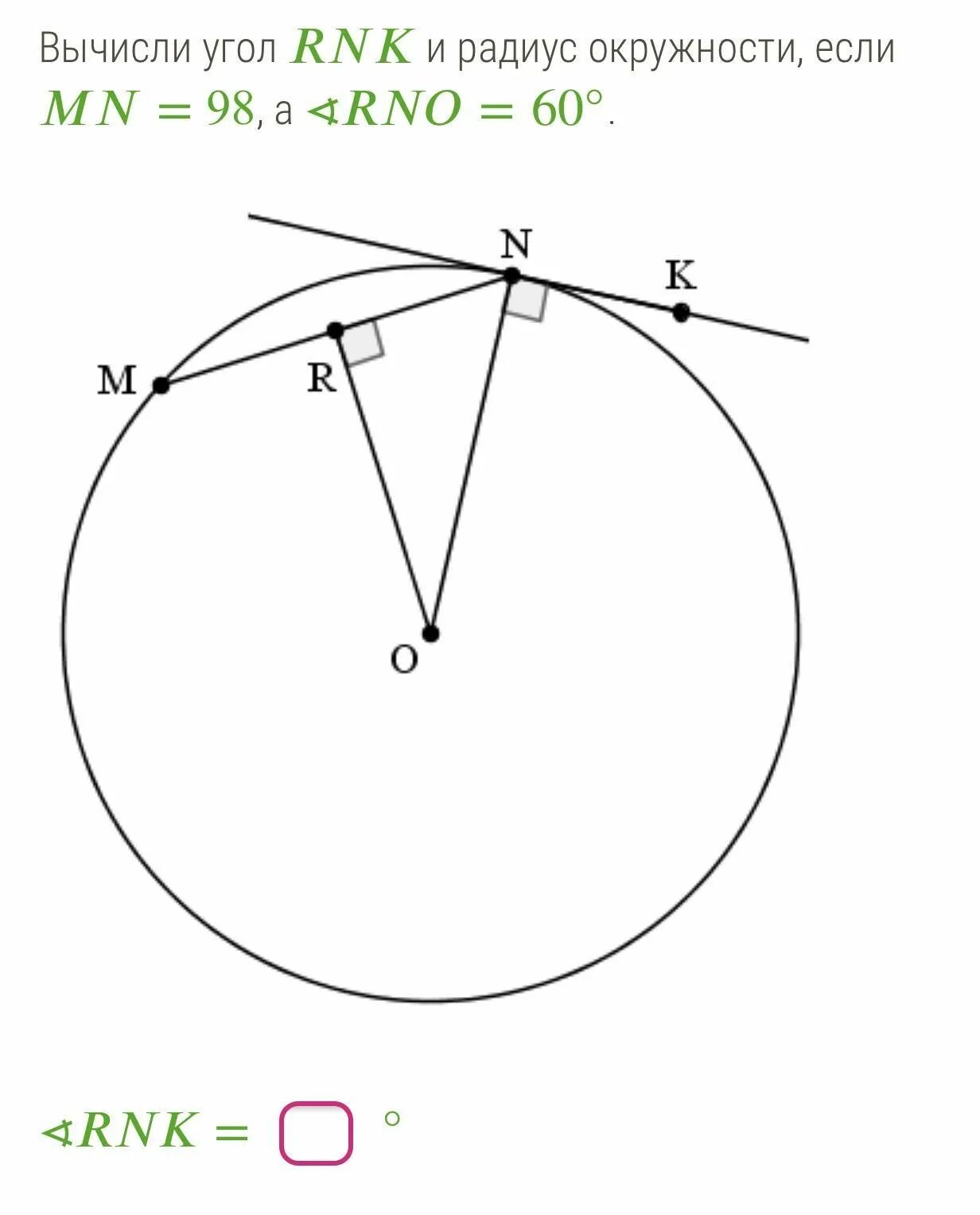 Радиус окружности. Радиус MN. Вычисли угол RNK И радиус окружности, если MN = 30, А ∢RNO = 60°.. Вычислить угол в круге.