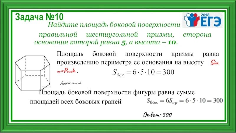 Произведение периметра основания на высоту. Найдите площадь поверхности правильной шестиугольной Призмы 5 10. Площадь боковой поверхности правильной шестиугольной Призмы. Площадь боковой поверхности правильной шестиугольной Призмы 5 10. Боковая поверхность правильной шестиугольной Призмы.