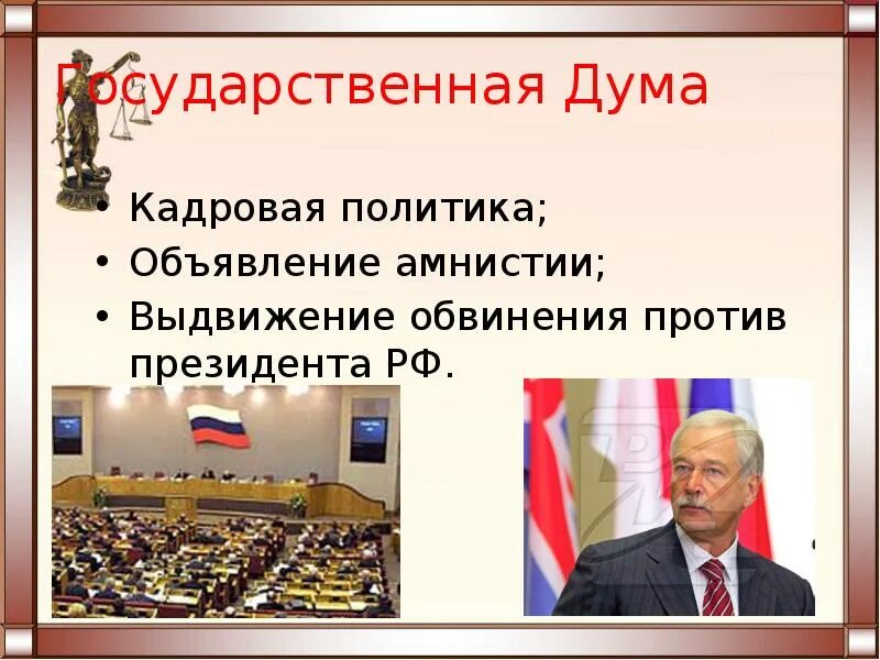 Объявление амнистии. Государственная Дума РФ объявляет амнистию.. Выдвижение обвинения против президента. Гос Дума объявление амнистии.