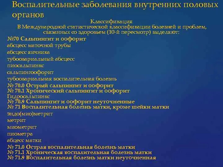 Код хронических заболеваний. Гинекологические воспалительные заболевания код мкб 10. Сальпингоофорит мкб 10. Хронический сальпингоофорит мкб 10. Коды заболеваний по гинекологии.