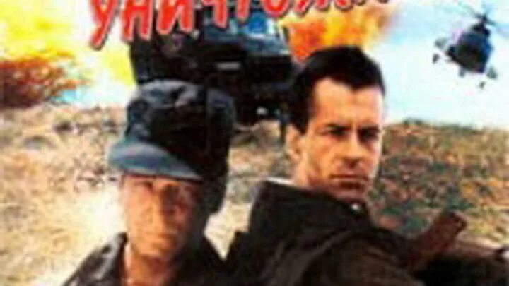 30 го. Тридцатого уничтожить аристарх ливанов. тридцатого уничтожить 1992 постер. 30го уничтожить фильм. кадры из фильма 30 го уничтожить.