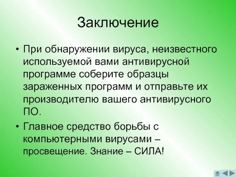 Обнаружение компьютерного вируса. Компьютерные вирусы вывод. компьютерные вирусы заключение. заключение по компьютерным вирусам. вывод на тему компьютерные вирусы.