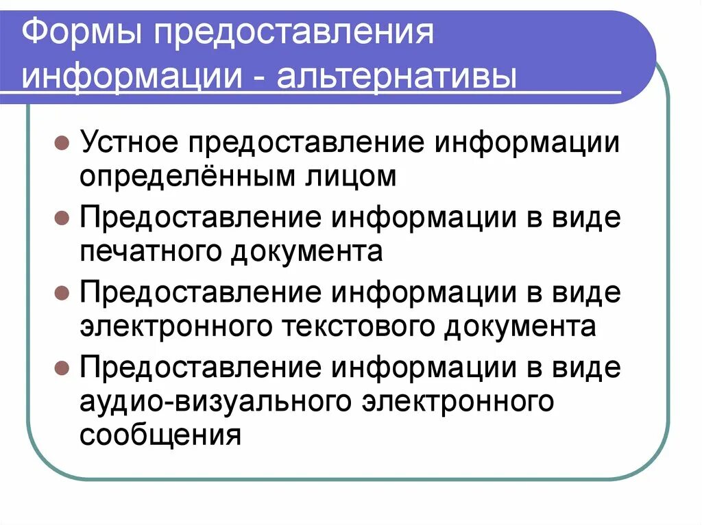 Информация будет предоставляться. Формы предоставления информации. Виды представления информации. Информация формы представления информации. О предоставлении информации.