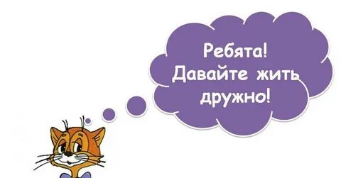 Живут не дружно