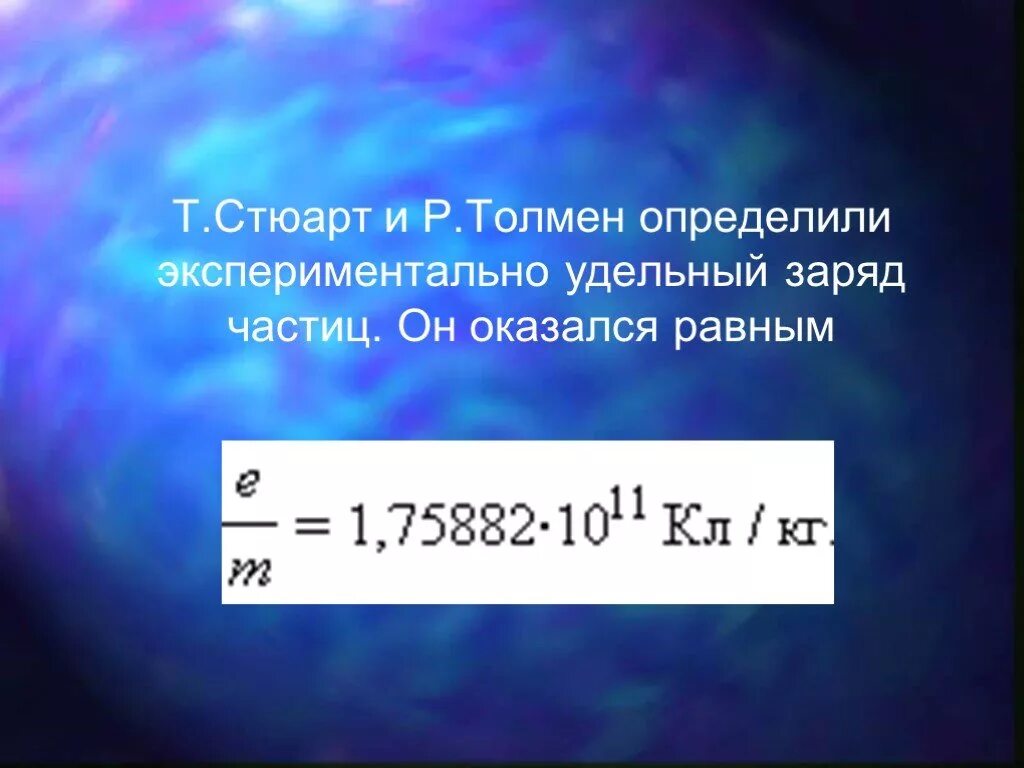 Удельный заряд электрона формула. Определение удельного заряда. Формула для расчета удельного заряда электрона. Измерение удельного заряда электрона. Определение заряда частицы