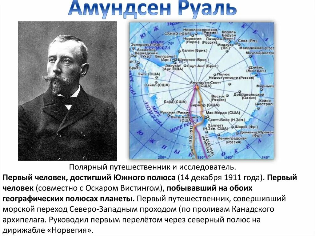 Амундсен географические открытия. Руаль Амундсен 1911. Руаль Амундсен 1911 открыл Южный полюс. Годы путешествия и открытия Руаль Амундсен. 1911 — Экспедиция Руаля Амундсена впервые достигла Южного полюса..