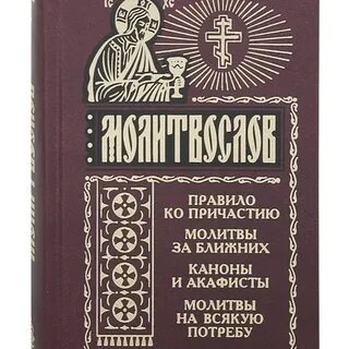 Молитвы к причастию слушать без рекламы