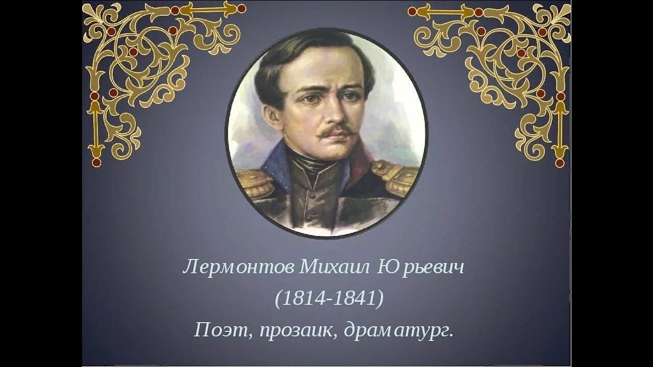 Мы знаем лермонтова как поэта и прозаика