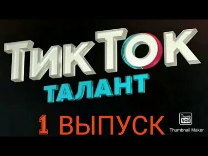 Шоу в тик ток