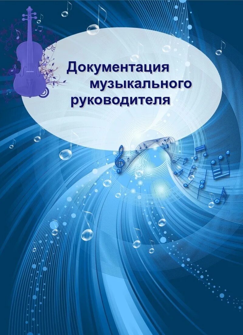 Страница музыкального руководителя. Фон для портфолио музыкального руководителя детского сада. документация музыкального руководителя. портфолио музыкального руководителя. портфолио музыкального руководителя детского сада.