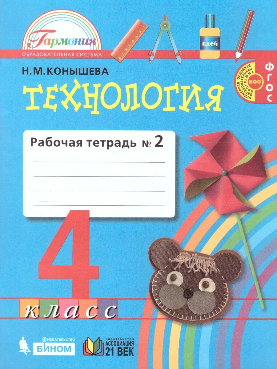 Технология 2 класс рабочая тетрадь н.м.Конышева. Технология Гармония н м Конышева. Технология 4 класс Конышева рабочая тетрадь 1. Технология 4 класс часть 1 Гармония Конышева. Рабочая тетрадь в которой можно